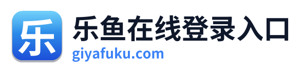 乐鱼在线登录入口 Logo